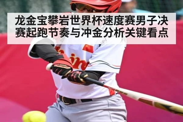 龙金宝攀岩世界杯速度赛男子决赛起跑节奏与冲金分析关键看点