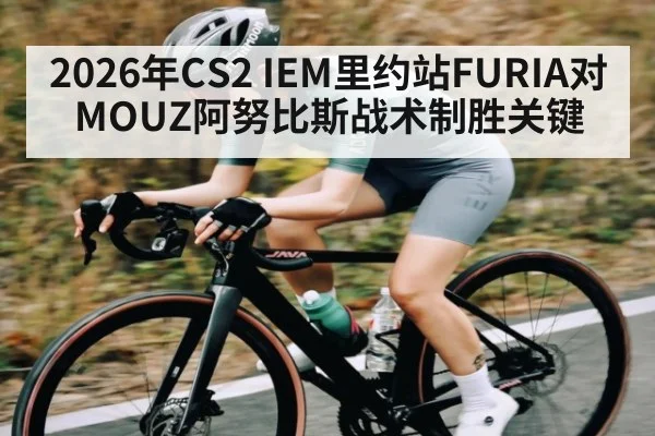 2026年CS2 IEM里约站FURIA对MOUZ阿努比斯战术制胜关键 | kaiyun