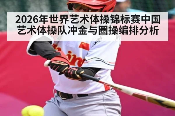2026年世界艺术体操锦标赛中国艺术体操队冲金与圈操编排分析
