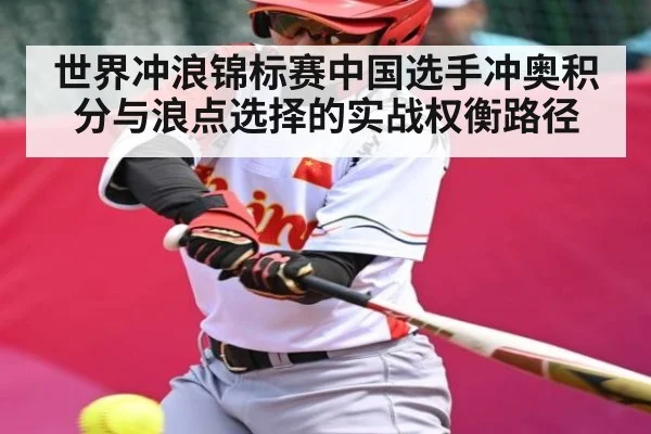 世界冲浪锦标赛中国选手冲奥积分与浪点选择的实战权衡路径 - kaiyun