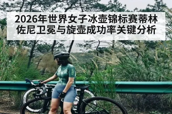 2026年世界女子冰壶锦标赛蒂林佐尼卫冕与旋壶成功率关键分析